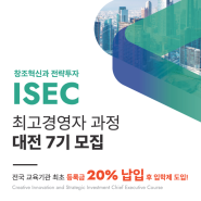 [공지] 명품 미래경영 "ISEC(아섹)" 대전 7기 모집!