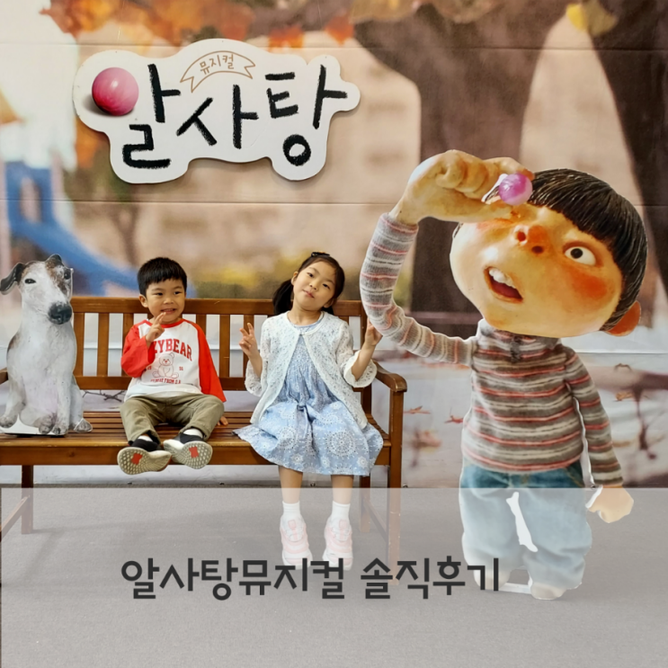 알사탕 뮤지컬 5살 7살 두번 본 솔직후기 : 네이버 블로그