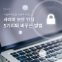 기업과 자신을 위험하게 만드는 사이버 보안 인식 5가지와 안전하게 바꾸는 방법