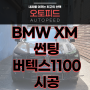 BMW XM 썬팅 버텍스1100 시공