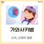 가와사키병, 고열이 지속되고 피부발진 등이 생긴다면? 증상과 주의사항