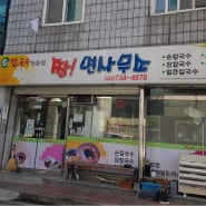 원주 봉산동 맛집 -짱면사무소