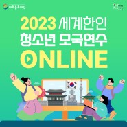 2023 세계한인 청소년 모국연수 온라인 참가자 모집 안내