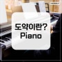 금오동 피아노 학원/도약이란?