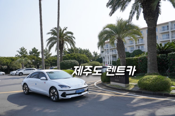 제주도 렌트카 완전자차 가격비교 추천 제주 렌터카 최저가 예약 : 네이버 블로그