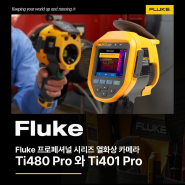Fluke 프로페셔널 시리즈 열화상 카메라 Ti480 Pro와 Ti401 Pro