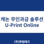 UPO 캐논 무인출력 컬러복합기세트 / 무인과금 복합기 U-Print Online