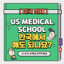 미국의대 RESEARCH, 한국에서 진행해도 되나요?