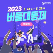 2023 유한대학교 축제 버들대동제 라인업 및 일정표!