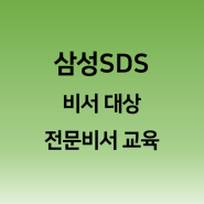 [전문비서 교육] 삼성SDS 비서 대상 전문비서 교육