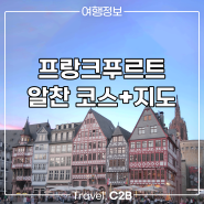 [독일]하루만에 프랑크푸르트 뿌시기👊 유명관광지 추천!! (지도첨부)