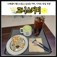 [남포동 카페] 부산여행 필수코스 커피 맛집 : 고니스커피
