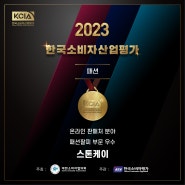 2023 한국소비자산업평가 우수업체 스톤케이