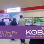 [인터아이코리아/ 전시회] KOBA 2023