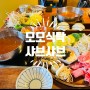 동탄 센트럴파크 모모식탁 / 1인 샤브샤브 맛집 / 동탄 모모식탁
