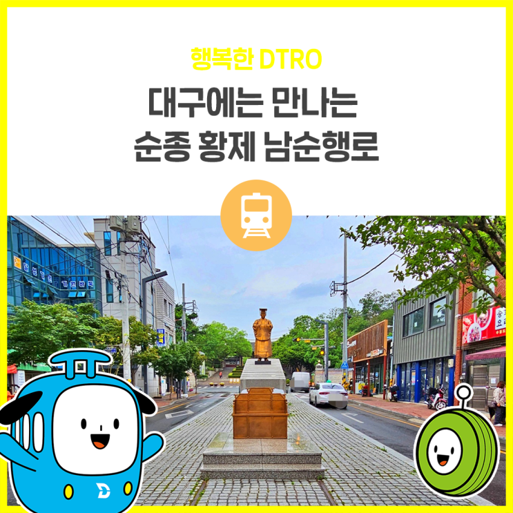 3호선 달성공원역 | 순종 황제 남순행로 발자취 따라걷기 : 네이버 블로그