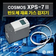 [COSMOS] 반도체 재료 가스 검지기 (XPS-7 II)