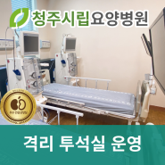 [청주시립요양병원] 격리 투석실 운영 신장 내과 전문의 진료