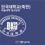 [미대볼랩]2024학년도 단국대학교(죽전) 미대입시 요강