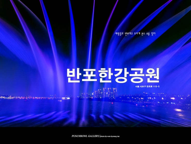 반포대교 달빛무지개분수와 세빛섬, 서울 데이트