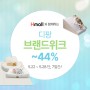 5.22~5.28 디팡X현대몰 브랜드위크 ~44%