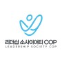 리더십소사어티COP 리더십연구회