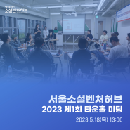 [허브리뷰] 서울소셜벤처허브 2023 제1회 타운홀 미팅