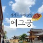 # [경기도 수원] 내돈내산 수원화성 근처 행궁동 오믈렛 맛집 : 에그궁 !