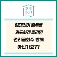 상가 월세를 과도하게 올리면 권리금 회수 방해아닌가요?