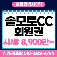 솔모로cc 회원권의 시세 가격 매매 이용 주요 정보!!