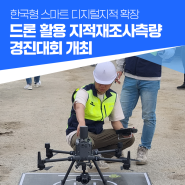 한국형 스마트 디지털지적 확장 드론 활용… 지적재조사측량 경진대회 개최