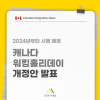 2024년 캐나다 워킹홀리데이 개정안 발표, 1년에서 2년으로 기간 연장, 만 35세까지 : 네이버 블로그 2024년 캐나다 워킹홀리데이 개정안 발표, 1년에서 2년으로 기간 연장, 만 35세까지 : 네이버 블로그