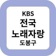 KBS 전국노래자랑 도봉구 예심 및 녹화 일정