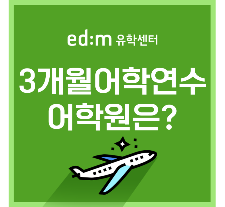 3개월어학연수, 추천하는 단기어학연수 국가와 어학원은 어디? : 네이버 블로그 3개월어학연수, 추천하는 단기어학연수 국가와 어학원은 어디? : 네이버 블로그