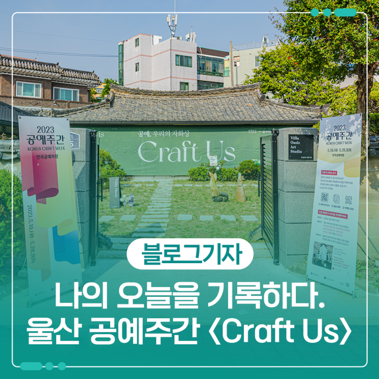 나의 오늘을 기록하다. 울산 공예주간 : 네이버 블로그