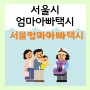 서울엄마아빠택시 신청방법, 대상, 준비물, 이용방법 (feat.아이엠택시 어플 초대코드) ♪