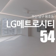 부산 남구 용호동 LG메트로시티 아파트 리노베이션 by "디자인예담"