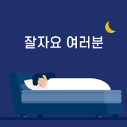 불면증, 숙면에 좋은 차