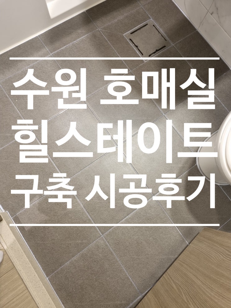 수원 호매실 힐스테이트 대표 시공 사진