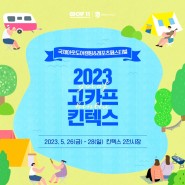 2023 고카프 킨텍스 캠핑박람회 사전등록 오늘 마감