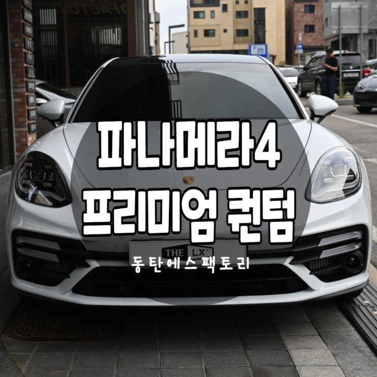 솔라가드프리미엄 파나메라차량에 퀀텀썬팅 농도 추천 : 네이버 블로그 솔라가드프리미엄 파나메라차량에 퀀텀썬팅 농도 추천 : 네이버 블로그