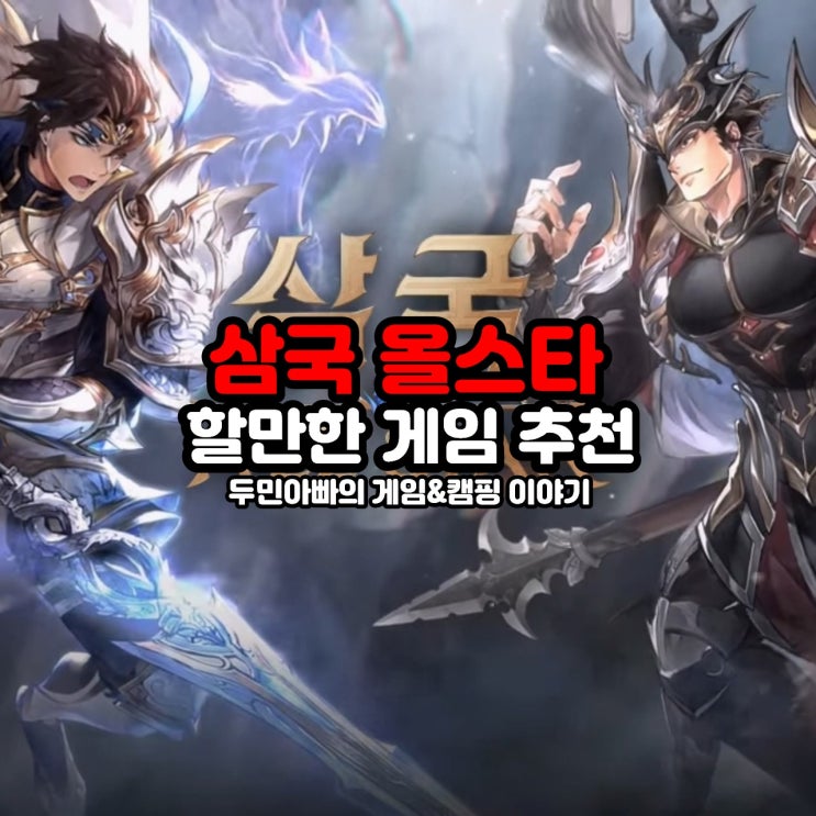 초능력 RPG게임 삼국 올스타 할만한게임추천 하는 이유 : 네이버 블로그