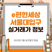 e편한세상 서울대입구 전세·매매 실거래가 정보