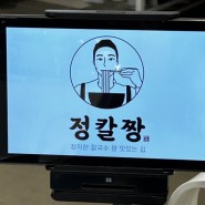평택맛집:) 정칼짱 곤이칼국수 육회비빔밥 맛집