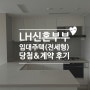 LH신혼부부 전세임대 2형 당첨 계약 후기 (+ 이사완료 실거주)
