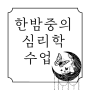 한밤중의 심리학 수업 고민 많은 20 30 심리책 추천해요