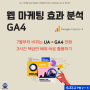 [온라인Live공개교육] 구글애널리틱스 GA4로 온라인 채널과 마케팅을 점검할 시간 "웹 마케팅 효과 분석"(6.23)