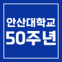 [Ansan Univ] 안산대학교 개교50주년 기념식