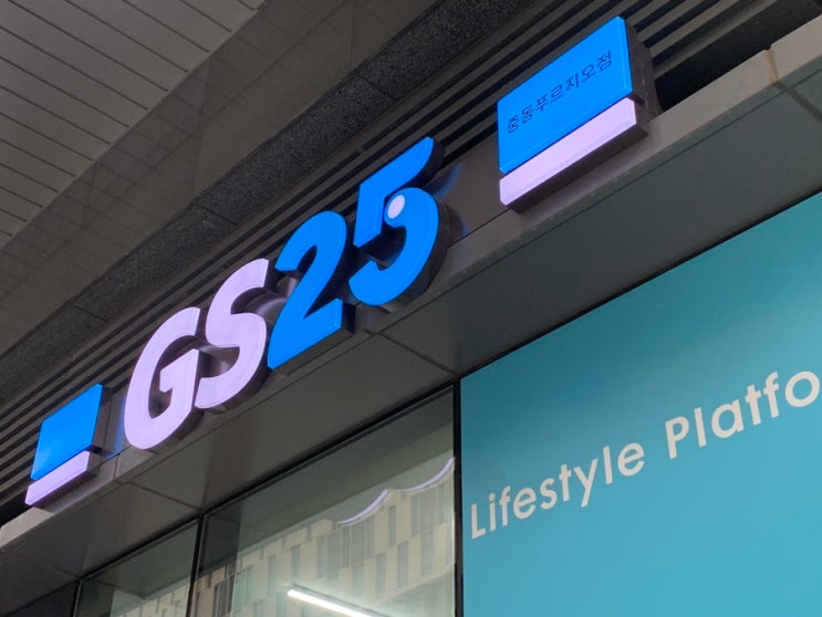 집 앞 GS25 중동푸르지오점 확장함. 띠용 짱좋음 : 네이버 블로그