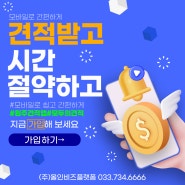 [원주] 모바일 간편 견적앱_원주"모두의 견적"